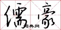 儒豪怎么写好看