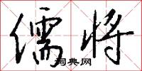 儒将怎么写好看