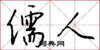 儒人怎么写好看