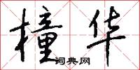橦华怎么写好看