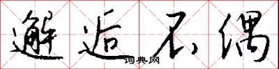 邂逅不偶怎么写好看