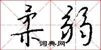 柔弱怎么写好看