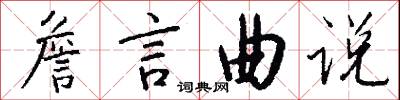 詹言曲说怎么写好看
