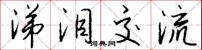 涕泪交流怎么写好看