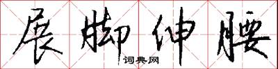 展脚伸腰怎么写好看