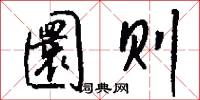 圜则怎么写好看