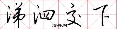 涕泗交下怎么写好看