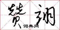 赞翊怎么写好看