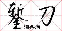 錾刀怎么写好看