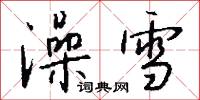 澡雪怎么写好看