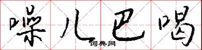 噪儿巴喝怎么写好看