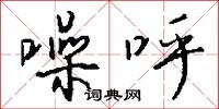 噪呼怎么写好看