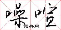 噪喧怎么写好看