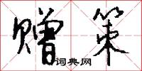赠策怎么写好看