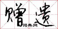 赠遗怎么写好看