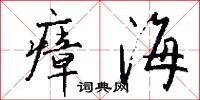 瘴海怎么写好看