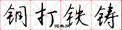 铜打铁铸怎么写好看