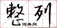 整列怎么写好看