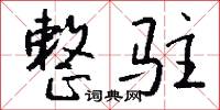 整驻怎么写好看