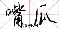 嘴瓜怎么写好看