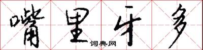 嘴里牙多怎么写好看