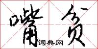 嘴贫怎么写好看