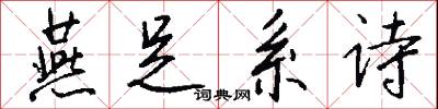 燕足系诗怎么写好看