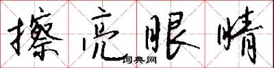 擦亮眼睛怎么写好看