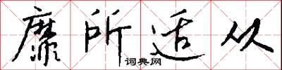 靡所适从怎么写好看