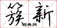 簇新怎么写好看