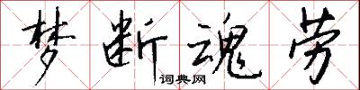 梦断魂劳怎么写好看