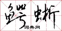 鳄蜥怎么写好看