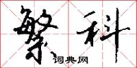 繁科怎么写好看