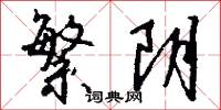 繁阴怎么写好看