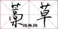藁草怎么写好看
