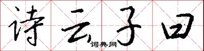 诗云子曰怎么写好看