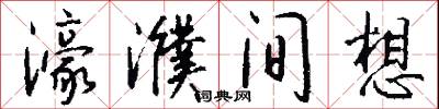 濠濮间想怎么写好看