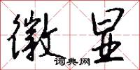 徽显怎么写好看