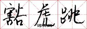 豁虎跳怎么写好看