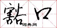 豁口怎么写好看