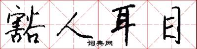 豁人耳目怎么写好看