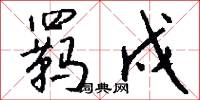 羁戍怎么写好看