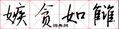 嫉贪如雠怎么写好看