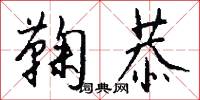 鞠恭怎么写好看