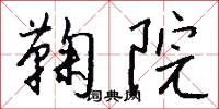鞠院怎么写好看