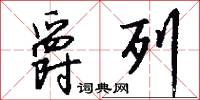 爵列怎么写好看
