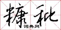 糠秕怎么写好看