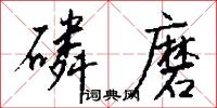 磷磨怎么写好看