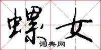 螺女怎么写好看