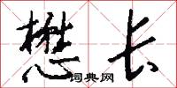 懋长怎么写好看